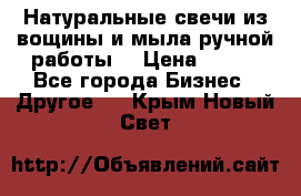 Натуральные свечи из вощины и мыла ручной работы. › Цена ­ 130 - Все города Бизнес » Другое   . Крым,Новый Свет